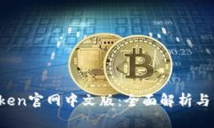 Plus Token官网中文版：全面