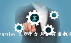 : Tokenim 2.0平台上如何查找