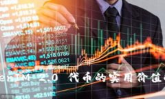 TokenIM 2.0 代币的实用价值