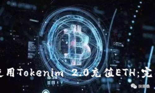 如何使用Tokenim 2.0充值ETH：完整指南