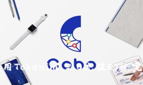 如何使用Tokenim 2.0充值ETH：完整指南