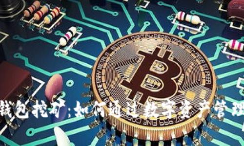 Tokenim 2.0钱包挖矿：如何通过数字资产管理实现财富增值