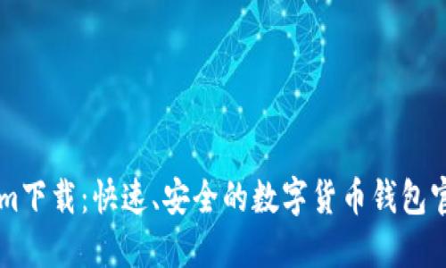 TokenIm下载：快速、安全的数字货币钱包官网指南
