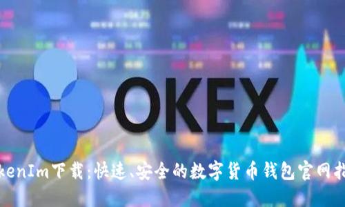 TokenIm下载：快速、安全的数字货币钱包官网指南