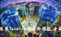 如何使用Tokenim创建冷钱包
