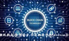 Tokenim美元提现指南：如何