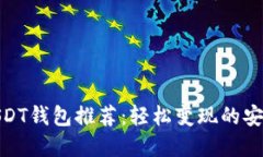 最佳USDT钱包推荐：轻松变