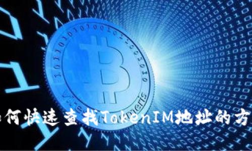 如何快速查找TokenIM地址的方法