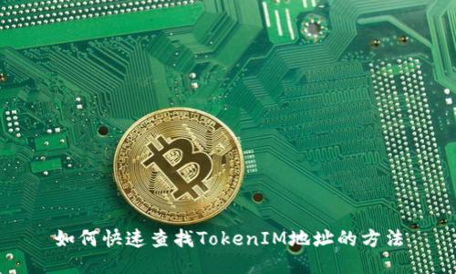 如何快速查找TokenIM地址的方法
