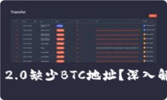 为何Tokenim 2.0缺少BTC地址？