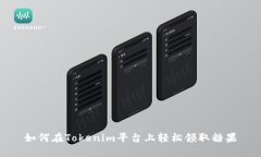 如何在Tokenim平台上轻松领
