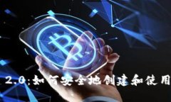 Tokenim 2.0：如何安全地创建