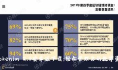  Tokenim 2.0安卓版下载：轻
