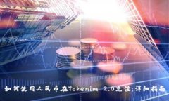 如何使用人民币在Tokenim