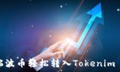   如何将瑞波币轻松转入