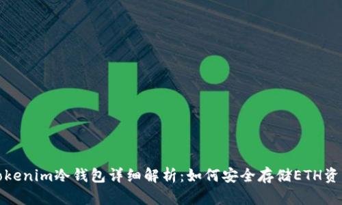 Tokenim冷钱包详细解析：如何安全存储ETH资产