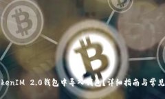 如何在TokenIM 2.0钱包中导入