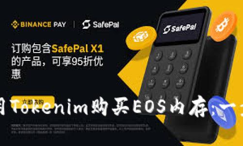 如何使用Tokenim购买EOS内存：一步步指南