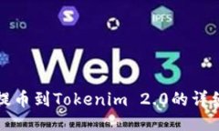 火币提币到Tokenim 2.0的详细