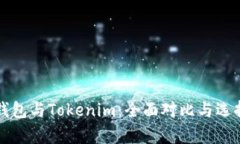 极客钱包与Tokenim：全面对