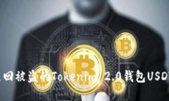 如何追回被盗的Tokenim 2.