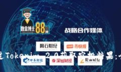如何通过Tokenim 2.0获取空投
