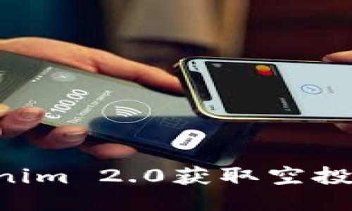 如何通过Tokenim 2.0获取空投糖果：全面指南