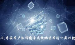 TokenIM 2.0：中国用户如何安