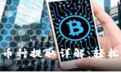 Tokenim 2.0币种提取详解：轻