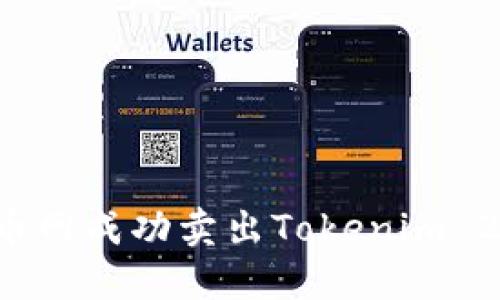 : 如何在火币网成功卖出Tokenim 2.0：完整指南