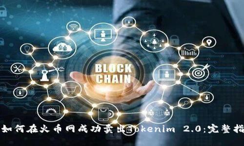 : 如何在火币网成功卖出Tokenim 2.0：完整指南