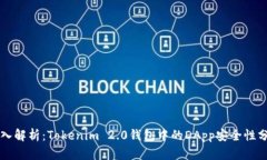 深入解析：Tokenim 2.0钱包中