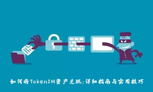 如何将TokenIM资产兑现：详细指南与实用技巧