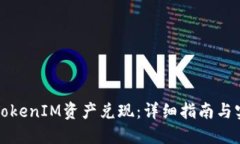 如何将TokenIM资产兑现：详