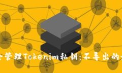 如何安全管理Tokenim私钥：