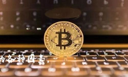 baioti如何在Tokenim平台上挖掘Bag币：全面指南/baioti
Tokenim, Bag币, 挖矿, 加密货币/guanjianci

## 内容主体大纲

1. **引言**
   - 介绍Tokenim平台和Bag币
   - 挖矿的基本概念和重要性

2. **Tokenim平台概述**
   - Tokenim平台的特点和优势
   - 如何注册和创建账户

3. **Bag币简介**
   - Bag币的用途和价值
   - Bag币的市场趋势和前景

4. **挖矿的基本原理**
   - 什么是挖矿
   - 挖矿的流程和技术

5. **如何在Tokenim平台上挖掘Bag币**
   - 设备和软件的准备
   - 挖矿设置步骤
   - 挖矿过程中的注意事项

6. **提高Bag币挖矿收益的策略**
   - 选择合适的挖矿算法
   - 参与挖矿池的优缺点
   - 如何挖矿设备的性能

7. **挖矿风险与挑战**
   - 加密货币市场的波动性
   - 挖矿所需的资源消耗
   - 常见的诈骗和风险防范

8. **总结与展望**
   - Bag币未来的发展潜力
   - 挖矿的可持续性

## 内容详述

### 引言

在当今数字货币时代，挖矿已经成为许多投资者和技术爱好者追逐的热潮。而Tokenim平台因其创新的模式而备受瞩目，Bag币则是这一平台上备受关注的数字资产。本文将为您详细介绍如何在Tokenim平台上挖掘Bag币，帮助您掌握这一热门趋势。

### Tokenim平台概述

Tokenim是一家新兴的加密货币交易和挖矿平台，旨在为用户提供一个安全、便捷的环境来管理和增值数字资产。用户在Tokenim注册账户后，可以方便地进行交易、挖矿及了解市场动态。Tokenim提供多种加密货币的挖矿服务，Bag币是其中的佼佼者。

为了在Tokenim上挖矿，首先您需要访问其官网并进行注册。注册过程非常简单，只需提供基本信息并进行身份验证，即可顺利开通账户。

### Bag币简介

Bag币（BagCoin）是一种在Tokenim平台上发行的数字资产。它不仅可以用于平台内的交易，还具有较高的流动性和投资价值。近年来，随着加密货币市场的不断发展，Bag币的市场趋势逐步向好，吸引了大量投资者的关注。

了解Bag币的用途和市场前景将帮助用户更加理性地做出投资决策。在本文后续章节中，我们将探讨Bag币的详细信息以及如何在Tokenim上进行挖矿。

### 挖矿的基本原理

挖矿是指通过计算机运算来验证和记录加密货币交易的过程，这个过程不仅能够保障网络的安全性，还能产生新的币种。挖矿是一个复杂且耗费资源的过程，技术要求较高。用户可以通过加入挖矿池的方式来提高挖矿效率。

通常情况下，挖矿所需的计算能力越强，成功挖掘新币的概率就越高。在Tokenim平台上，用户可以选择适合自己的挖矿方式，从而提高收益。

### 如何在Tokenim平台上挖掘Bag币

在Tokenim平台上挖掘Bag币的流程较为简单，首先需要做好设备和软件的准备。以下是详细步骤：

1. **设备准备**：
   - 选择合适的矿机（例如，比特币矿机、GPU矿机等）。
   - 确保矿机的性能能够满足挖矿需求。

2. **软件下载**：
   - 下载并安装Tokenim指定的挖矿软件，如Ethminer等。
   - 根据说明文档进行相关设置。

3. **挖矿设置步骤**：
   - 在Tokenim账户中获取您的钱包地址。
   - 在挖矿软件中输入钱包地址和矿池信息。

4. **开始挖矿**：
   - 启动挖矿软件，监控挖矿过程和耗电情况。
   - 定期查看Bag币的挖矿收益情况，调整设置。

### 提高Bag币挖矿收益的策略

提高挖矿收益可以通过多种方式实现，例如选择合适的挖矿算法和参与挖矿池。通过这些因素，用户可以更加高效地挖掘Bag币。

- **选择合适挖矿算法**：
   不同的挖矿算法对硬件和网络环境的要求不同，选对算法可有效提升挖矿效率。

- **参与挖矿池**：
   加入挖矿池可以共享算力和收益，降低单人挖矿的风险。

- **设备性能**：
   定期维护矿机，更新软件，保证设备的稳定性和效率。

### 挖矿风险与挑战

尽管挖矿具备一定的盈利潜力，但市场的波动性和资源消耗等因素也带来了许多风险。用户需要对这些风险有清晰的认识并采取相应的防范措施。

- **市场的波动性**：
   加密货币市场不稳定，价格波动频繁，用户投资需谨慎。

- **资源消耗**：
   挖矿需要大量电力和硬件投入，切忌盲目投资。

- **风险防范措施**：
   学习市场知识、制定合理的投资策略，并警惕诈骗行为。

### 总结与展望

挖掘Bag币不仅是投资的机会，也是技术探索的过程。随着市场的发展，Bag币有望迎来更加辉煌的未来。掌握挖矿技巧，选对合适策略，将帮助用户实现有效的资产增值。期待加密货币的未来更加美好。

## 相关问题

1. **挖矿是否适合所有人？**
2. **挖掘Bag币所需的硬件配置是什么？**
3. **Tokenim与其他平台相比有哪些优劣？**
4. **市场波动对挖矿的影响有多大？**
5. **参与挖矿池的风险与收益是什么？**
6. **如何判断Bag币的投资价值？**
7. **挖矿的法律风险有哪些？**

### 挖矿是否适合所有人？

挖矿是否适合所有人？
挖矿是一项技术性较强的活动，虽然理论上任何人都可以参与，但并不是每个人都适合。以下几个方面来分析挖矿适合的用户：

1. **技术能力**：
   挖矿需要一定的技术背景，如计算机硬件、网络设置以及加密货币的基本知识。对于技术小白，挖矿可能带来额外的挑战。

2. **资金投入**：
   挖矿需要使用矿机和大量电力，初期投资可能较高。用户需根据自身经济状况合理评估。

3. **时间投入**：
   挖矿过程需要时间和精力来维护设备与监控收益，忙碌的用户可能难以兼顾。

4. **市场环境**：
   挖矿收益受市场波动影响，如果市场不景气，可能导致挖矿收入不足以弥补成本。

因此，挖矿适合那些了解技术、愿意投入时间与资金，并能承受市场风险的用户。

### 挖掘Bag币所需的硬件配置是什么？

挖掘Bag币所需的硬件配置是什么？
挖掘Bag币需要一定的硬件配置才能保证挖矿效率。以下是一些建议的硬件配置：

1. **矿机选择**：
   根据市场需求和算法，选择合适的矿机是关键。一般来说，ASIC矿机效率较高，但价格昂贵。GPU矿机则灵活性更大，适合多种算法。

2. **散热设备**：
   挖矿过程中将发热量大，散热设备必不可少。建议使用高效冷却设备以保证矿机的稳定性。

3. **电源供应**：
   合理的电源设计也是挖矿成功的关键，确保电源的稳定性和足够的输出。

4. **网络连接**：
   挖矿需要稳定的网络，避免断网带来的损失，建议使用较高带宽的网络。

根据不同的挖矿规模，用户可以根据自身情况选择合适的硬件配置。

### Tokenim与其他平台相比有哪些优劣？

Tokenim与其他平台相比有哪些优劣？
Tokenim平台作为一个新兴的挖矿和交易平台，其特点与其他平台对比有以下优劣：

1. **优点**：
   Tokenim平台界面友好，便于新手操作；交易费用较低，适合频繁交易；提供实时市场数据，帮助用户判断。

2. **社区活跃度**：
   Tokenim拥有较为活跃的社区，用户能更容易获得帮助和交流。

3. **挖矿算法多样性**：
   提供多种挖矿算法，适合不同用户的需求。例如，用户可以选择适合自己硬件配置的算法挖掘Bag币。

4. **劣势**：
   作为新平台，知名度和市场影响力相对较弱，有可能存在一定的不稳定因素。

用户需根据自身需求综合考虑Tokenim与其他平台的优劣之处。

### 市场波动对挖矿的影响有多大？

市场波动对挖矿的影响有多大？
加密货币市场波动性较大，这对挖掘Bag币等数字资产会有很多影响：

1. **盈利变动**：
   当市场价格高时，挖矿的收益能够快速回本，而价格下跌时，可能导致一直亏损，挖矿本身的风险较高。

2. **矿业竞争**：
   市场价格变动会影响矿工的参与积极性，价格低迷时可能导致部分矿工退出，导致竞争减小。反之则相反。

3. **资源消耗**：
   波动往往导致矿工对设备的投入有所不同。在价格好的时机，可能会增加投入，但也可能面临失控的后果。

因此，市场的波动将直接影响挖矿的可行性和盈利能力，用户需密切关注此动态。

### 参与挖矿池的风险与收益是什么？

参与挖矿池的风险与收益是什么？
挖矿池是一种矿工联合维持网络安全的方式，它可以帮助降低单独挖矿的风险，但也带来了一定的风险和收益：

1. **收益稳定性**：
   通过加入挖矿池，用户能获得相对稳定的收益。通过集体算力提升背后的挖掘成功率，从而确保收益持续而稳定。

2. **分摊风险**：
   挖矿池能将高昂的成本（如电费、设备投资）分担到多个用户身上，降低了个体的风险。

3. **手续费**：
   加入挖矿池通常需要支付一定的手续费，可能会影响整体收益。

4. **失去对控制权**：
   参与池子，矿工失去对挖矿的控制，信任第三方会带来极大的不确定性。

在参与挖矿池时，用户需权衡风险和收益，做出明智选择。

### 如何判断Bag币的投资价值？

如何判断Bag币的投资价值？
投资Bag币需从多方面判断其价值，包括但不限于：

1. **市场分析**：
   关注Bag币在市场上的流通情况、价格走势以及买卖行为等，来判断其未来潜力。

2. **项目团队背景**：
   项目开发团队的专业背景、经验以及项目愿景都是影响其投资价值的重要因素。

3. **社区活跃度**：
   社区活跃度反映了该项目的受欢迎程度和市场认可度，可以通过社交平台、相关论坛进行考量。

4. **技术创新**：
   Bag币是否具有技术上的突破或创新，对用户的实际应用价值等都会直接影响其投资的吸引力。

要全面、谨慎地评估Bag币的价值，避免盲目投资。

### 挖矿的法律风险有哪些？

挖矿的法律风险有哪些？
参与挖矿活动涉及多个法律风险，主要体现在：

1. **监管政策**：
   不同国家和地区对加密货币的监管政策存在差异，当地的法律环境可能随时变化，影响正常挖矿。

2. **税务问题**：
   挖矿产生的收益需纳税，各国对加密货币的税务政策不一，用户需予以关注及合规处理。

3. **隐私保护**：
   挖矿过程中需注意个人信息及资金的安全，防止数据泄露引发安全及法律争端。

4. **合法性问题**：
   某些地区可能禁止挖矿活动，若在当地进行挖矿将面临法律责任，需提前了解。

参与挖矿用户需准确了解相关法律法规，确保合规经营。

通过以上的详细信息，不仅对如何在Tokenim平台挖掘Bag币有了全面了解，同时也能清晰认识到挖矿过程中的各种因素。