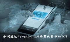 如何通过TokenIM 2.0购买比特