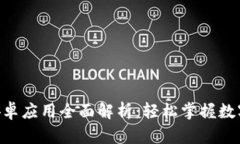Tokenim安卓应用全面解析：