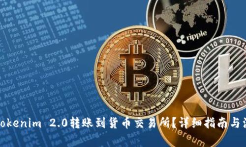 如何将Tokenim 2.0转账到货币交易所？详细指南与注意事项