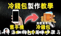 怎样在Tokenim中添加钱包？