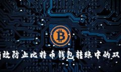如何有效防止比特币钱包