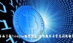 全面了解Tokenim数字钱包：