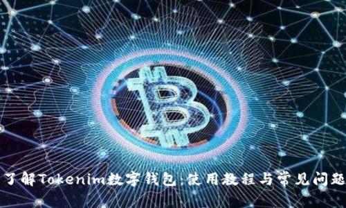 全面了解Tokenim数字钱包：使用教程与常见问题解答