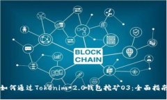 如何通过Tokenim 2.0钱包挖矿