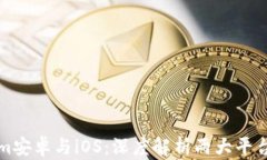 Tokenim安卓与iOS：深度解析