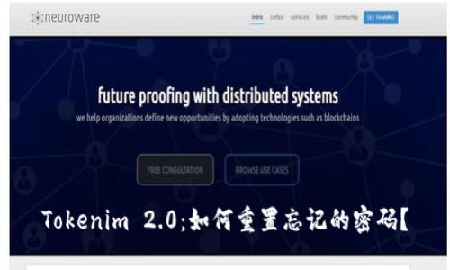 Tokenim 2.0：如何重置忘记的密码？