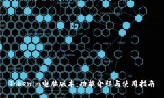 Tokenim电脑版本：功能介绍