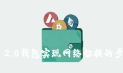 Tokenim 2.0钱包实现网络切换