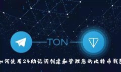 如何使用24助记词创建和管