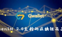 ### TokenIM 2.0支持的区块链